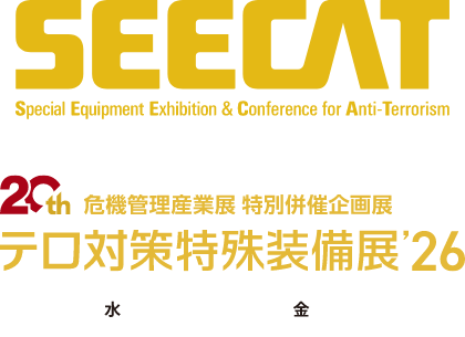 SEECAT 危機管理産業展 特別併催企画展 テロ対策特殊装備展2026 2025.10.01 Wed▶︎10.03fri 東京ビッグサイト西2ホール